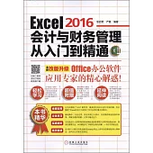 Excel 2016會計與財務管理從入門到精通(全新改版升級)