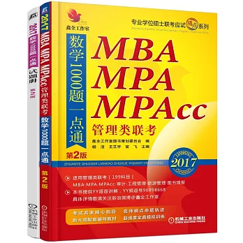 2017MBA、MPA、MPAcc管理類聯考：數學1000題一點通（第2版·全2冊）
