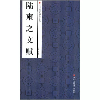 中國經典碑帖薈萃：陸柬之文賦