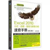 Excel 2010公式·函數·圖表與數據分析速查手冊(第2版)