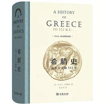 希臘史：迄至公元前322年