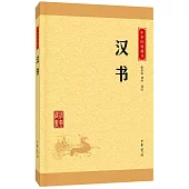 中華經典藏書：漢書