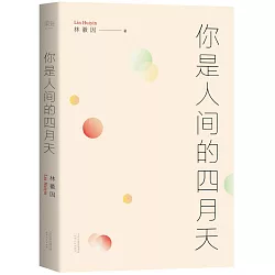 博客來 你是人間的四月天
