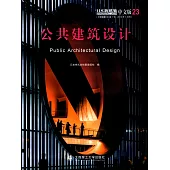 日本新建築中文版(23)：公共建築設計