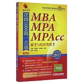 2017MBA MPA MPAcc聯考與經濟類聯考：邏輯1000題一點通(第2版)