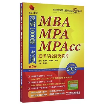 2017MBA MPA MPAcc聯考與經濟類聯考：邏輯1000題一點通（第2版）