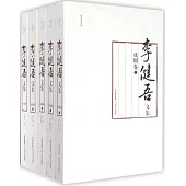李健吾文集(全11卷)