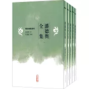 潘德輿全集(全5冊)