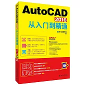 AutoCAD 2016從入門到精通