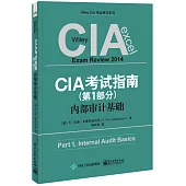 CIA考試指南(第1部分)：內部審計基礎