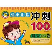 幼小餃接沖刺100分：拼音練習冊2