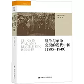戰爭與革命交織的近代中國(1895-1949)