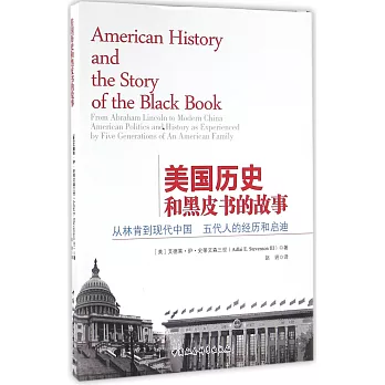 美國歷史和黑皮書的故事：從林肯到現代中國 五代人的經歷和啟迪