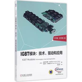 IGBT模塊：技術、驅動和應用(中文版 原書第2版)