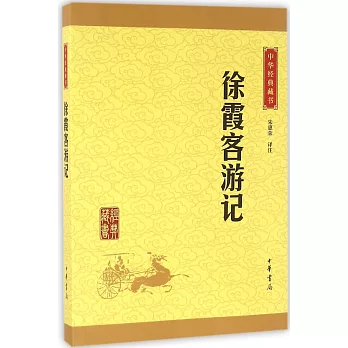 中華經典藏書：徐霞客游記