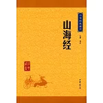 中華經典藏書：山海經