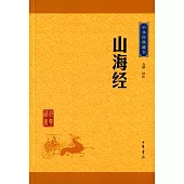 中華經典藏書：山海經