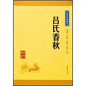 中華經典藏書：呂氏春秋