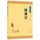 中華經典藏書：搜神記