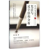 侯吉諒書法講堂(一)：筆法與漢字結構分析