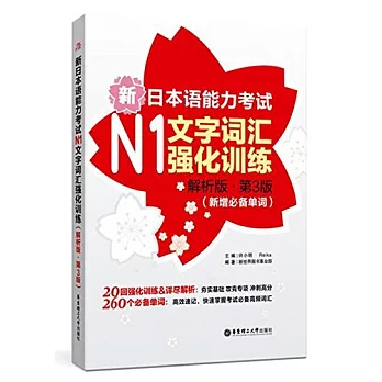 新日本語能力考試N1文字詞匯強化訓練（解析版·第3版）（新增必備單詞）