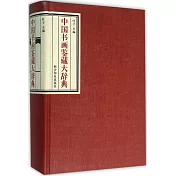 中國書畫鑒藏大辭典