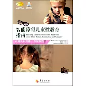 智能障礙兒童性教育指南：正確認識身體、界限和性