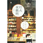 燈火夜微明：京城書店歲時記