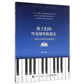 孩子們的哈農鋼琴練指法：二維碼+DVD全視頻教學