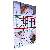 新中國期刊(1949-1955)