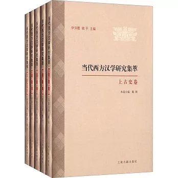 當代西方漢學研究集萃（全5冊）