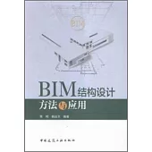 BIM結構設計方法與應用