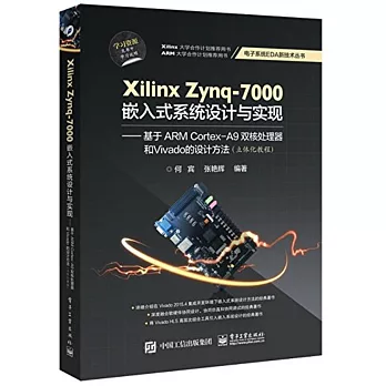 Xilinx Zynq-7000嵌入式系統設計與實現：基於ARM Cortex-A9雙核處理器和Vivado的設計方法（立體化教程）