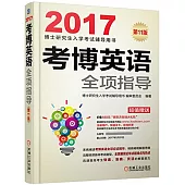 2017考博英語全項指導(第11版)