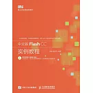 中文版Flash CC實例教程