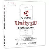 完美講堂：Unity3D手機游戲開發實戰教程
