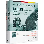 在綠蔭天使的羽翼下：柏林歷史文化之旅(全2冊)