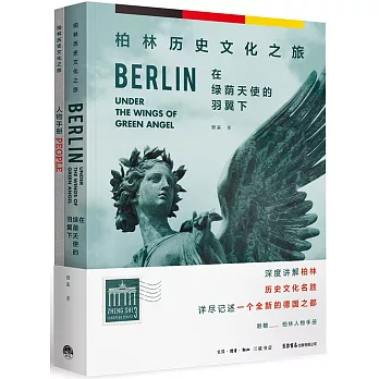 在綠蔭天使的羽翼下：柏林歷史文化之旅（全2冊）