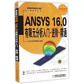 ANSYS 16.0有限元分析入門·進階·精通