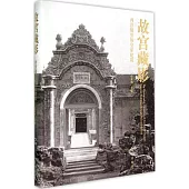 故宮藏影：西洋鏡裡的皇家建築
