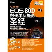 Canon EOS 80D數碼單反攝影聖經