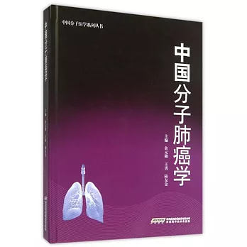 中國分子肺癌學