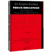 帝國的分裂：美國獨立戰爭的起源