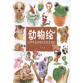 動物繪:30種萌寵動物的色鉛筆圖繪