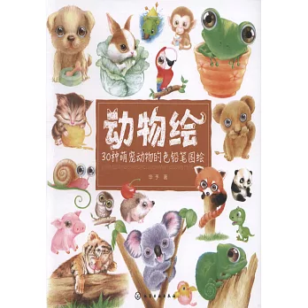 動物繪:30種萌寵動物的色鉛筆圖繪