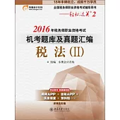 2016年稅務師職業資格考試機考題庫及真題匯編·稅法(II)