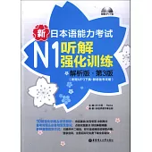 新日本語能力考試N1聽解強化訓練(解析版·第3版)(附贈MP3下載·新增備考攻略)