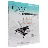 菲伯爾鋼琴基礎教程課程和樂理，技巧和演奏.第5級(全2冊)