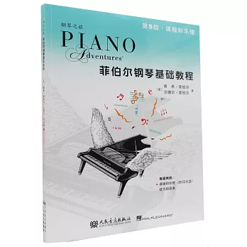 菲伯爾鋼琴基礎教程課程和樂理，技巧和演奏.第5級（全2冊）