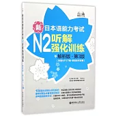 新日本語能力考試N2聽解強化訓練(解析版·第3版)